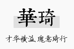 华琦名字的寓意及含义