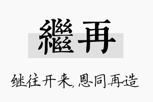 继再名字的寓意及含义