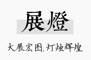 展灯名字的寓意及含义