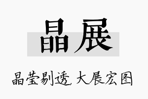 晶展名字的寓意及含义