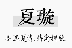 夏璇名字的寓意及含义