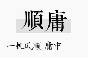 顺庸名字的寓意及含义