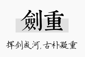 剑重名字的寓意及含义