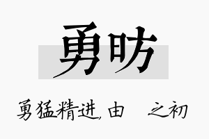 勇昉名字的寓意及含义