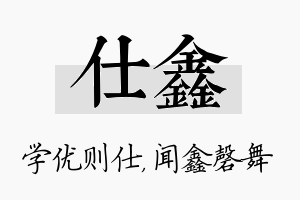 仕鑫名字的寓意及含义