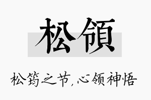 松领名字的寓意及含义