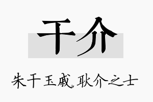 干介名字的寓意及含义