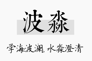 波淼名字的寓意及含义