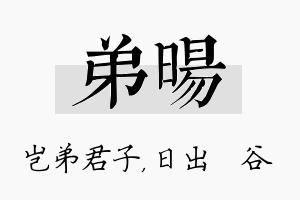 弟旸名字的寓意及含义