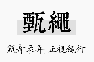 甄绳名字的寓意及含义