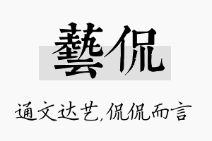 艺侃名字的寓意及含义