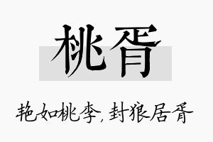 桃胥名字的寓意及含义