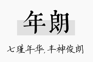 年朗名字的寓意及含义