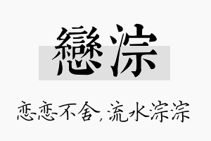 恋淙名字的寓意及含义