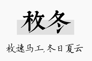 枚冬名字的寓意及含义