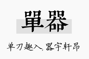 单器名字的寓意及含义