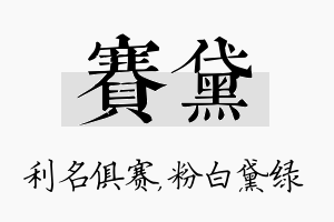 赛黛名字的寓意及含义