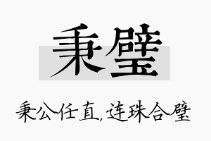 秉璧名字的寓意及含义