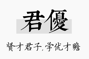 君优名字的寓意及含义