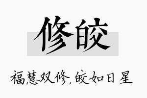 修皎名字的寓意及含义