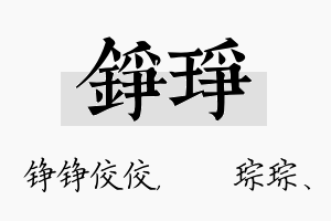 铮琤名字的寓意及含义