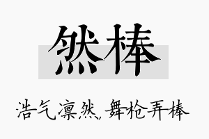 然棒名字的寓意及含义