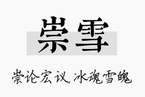 崇雪名字的寓意及含义