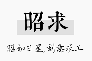 昭求名字的寓意及含义