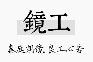 镜工名字的寓意及含义