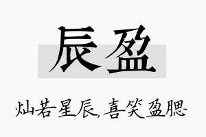 辰盈名字的寓意及含义