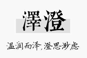 泽澄名字的寓意及含义