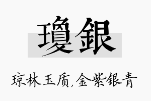 琼银名字的寓意及含义