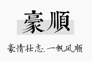 豪顺名字的寓意及含义