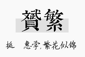 赟繁名字的寓意及含义