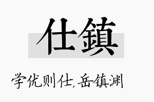 仕镇名字的寓意及含义