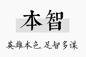 本智名字的寓意及含义