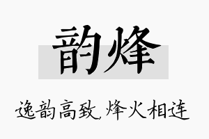 韵烽名字的寓意及含义