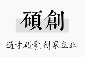 硕创名字的寓意及含义