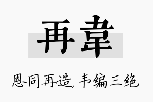 再韦名字的寓意及含义