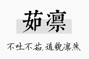 茹凛名字的寓意及含义