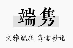 端隽名字的寓意及含义