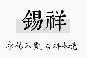 锡祥名字的寓意及含义