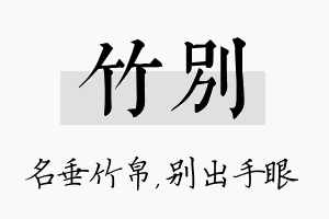 竹别名字的寓意及含义