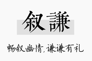 叙谦名字的寓意及含义