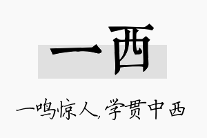 一西名字的寓意及含义