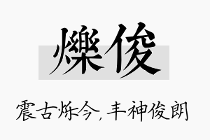 烁俊名字的寓意及含义