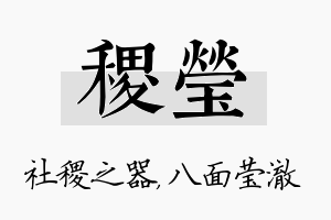 稷莹名字的寓意及含义