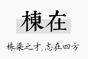 栋在名字的寓意及含义