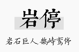 岩停名字的寓意及含义