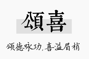 颂喜名字的寓意及含义